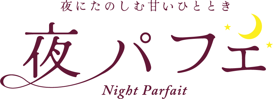 夜にたのしむ甘いひととき 夜パフェ